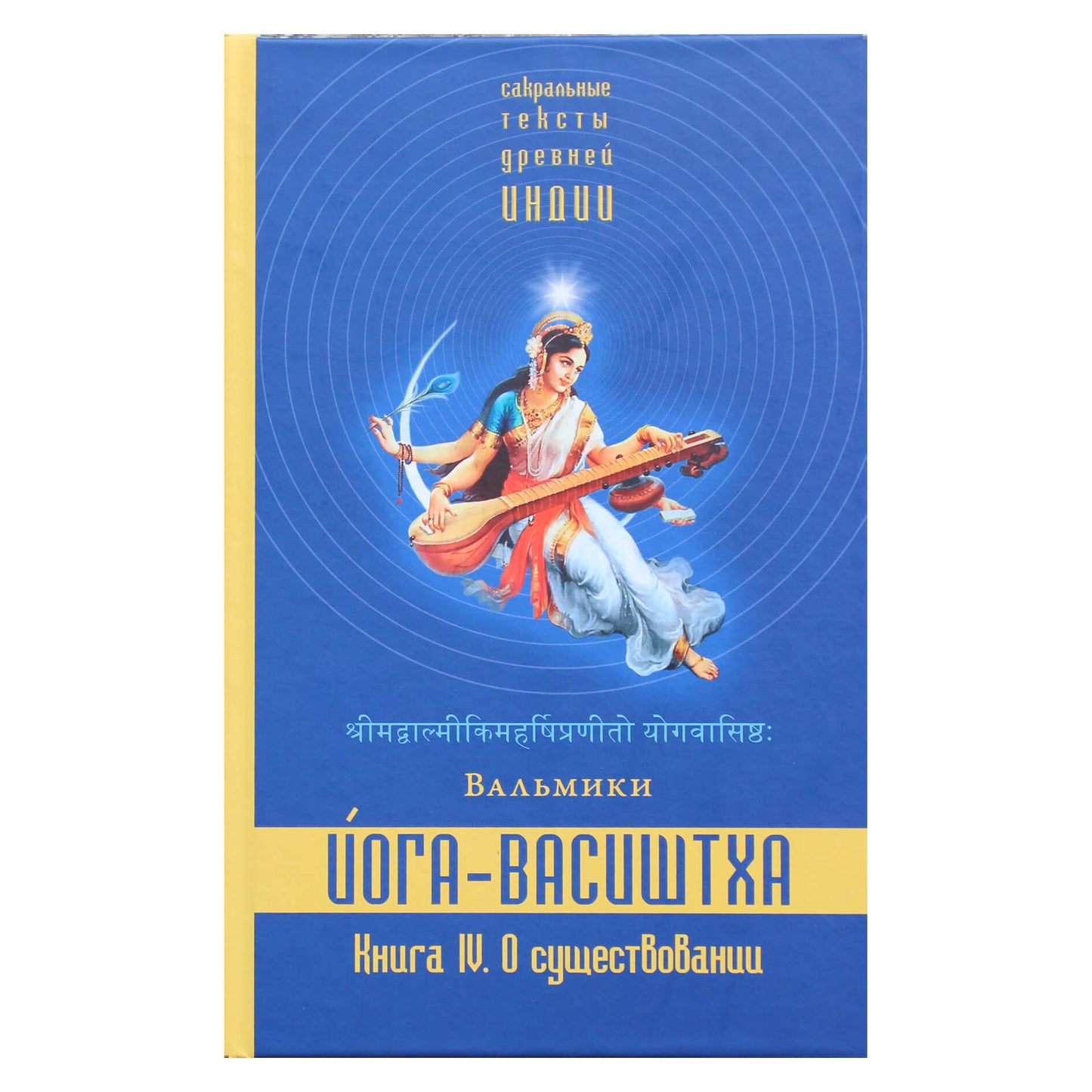 Вальмики "Йога-Васиштха" (4 кн. О существовании)
