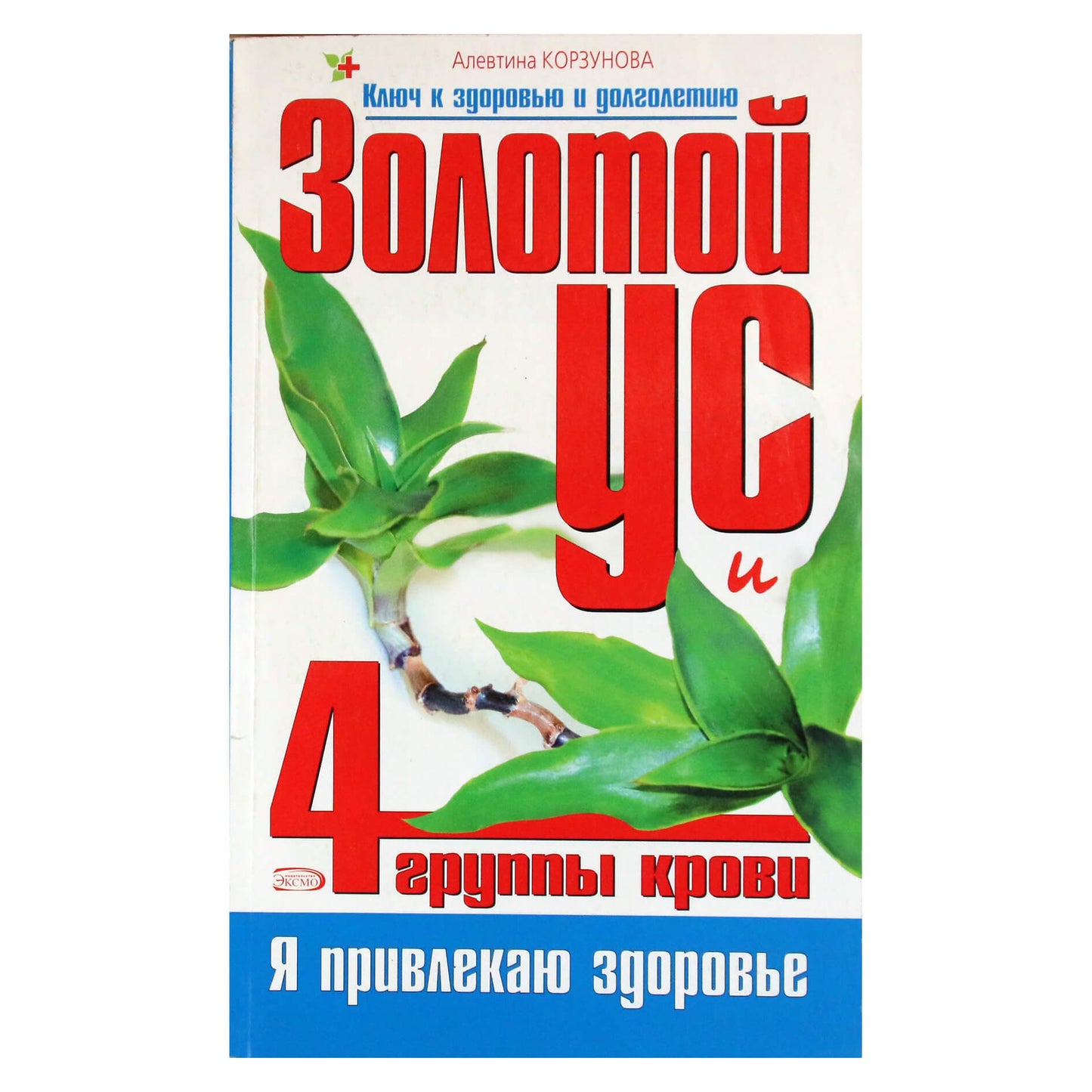 Алевтина Корзунова "Золотой ус и 4 группы крови"