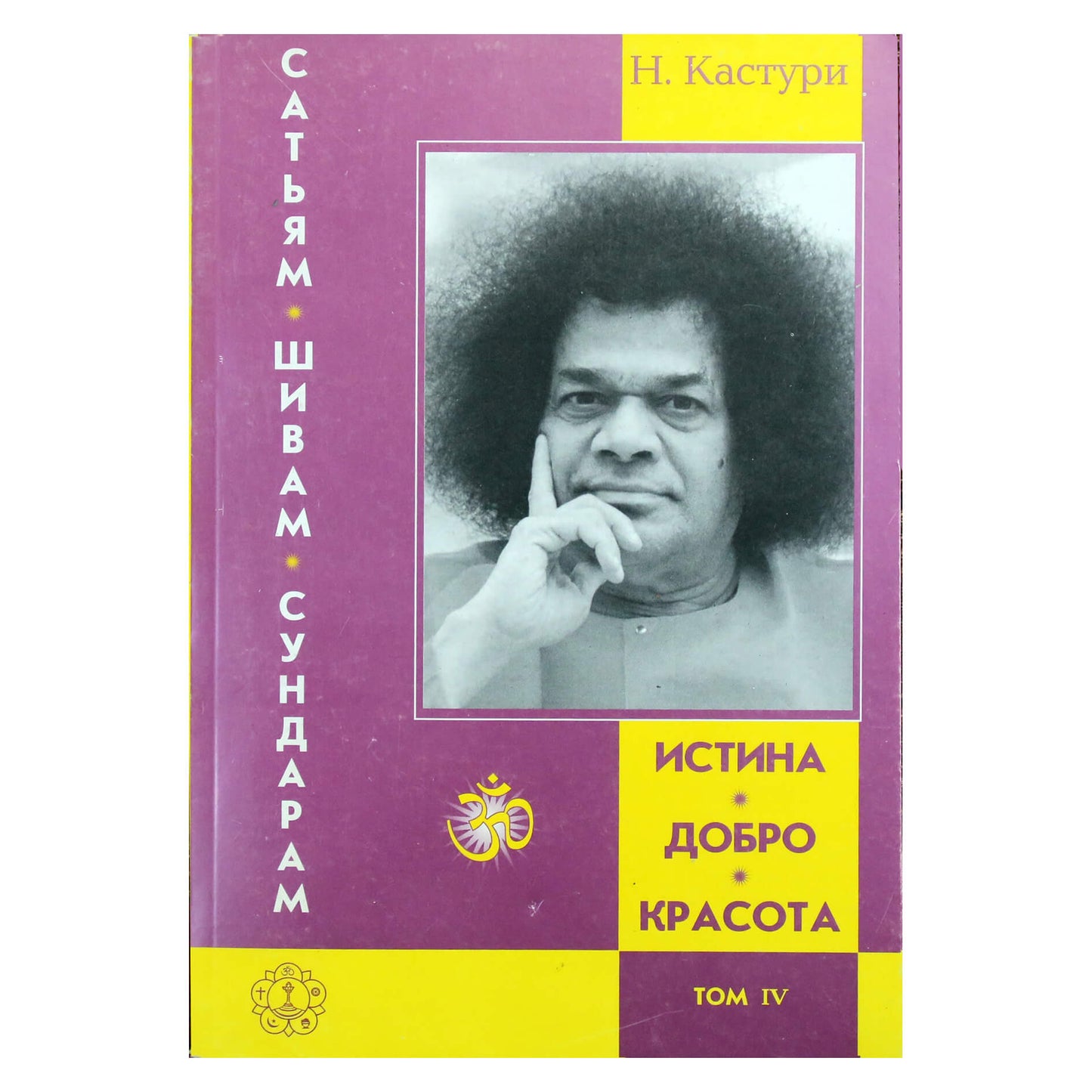 Нараяна Кастури "Истина, Добро, Красота" том IV