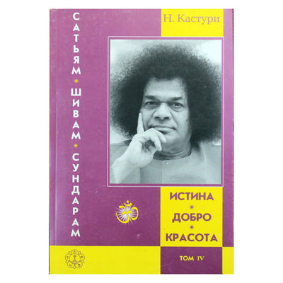 Нараяна Кастури "Истина, Добро, Красота" том IV