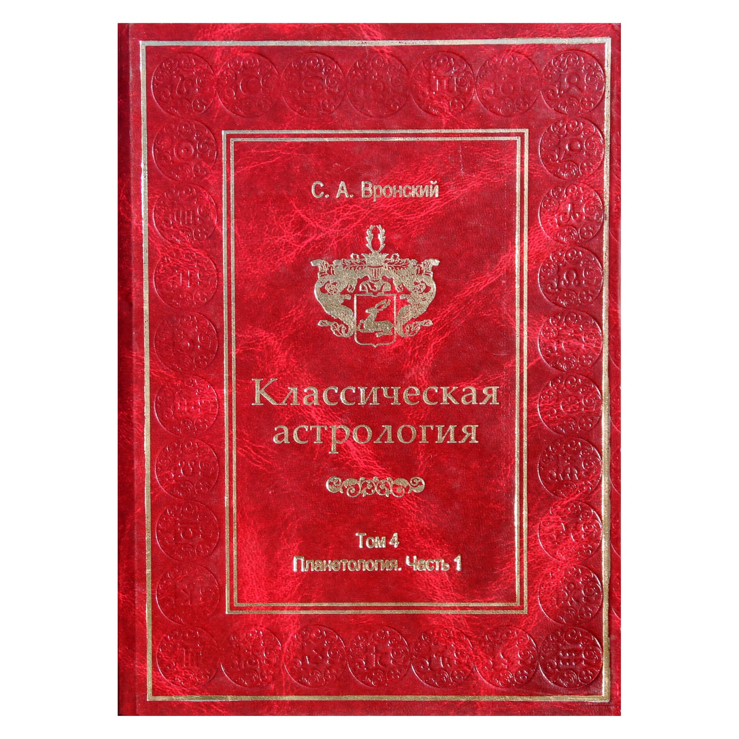 Сергей Вронский "Классическая Астрология" 4
