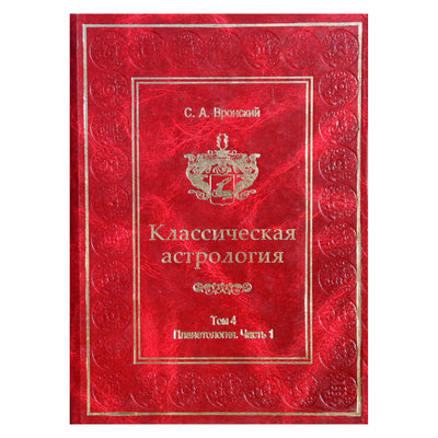 Сергей Вронский "Классическая Астрология" 4