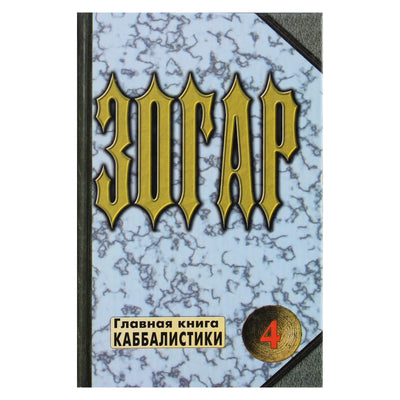 Ярослав Ратушный "Зогар" 4