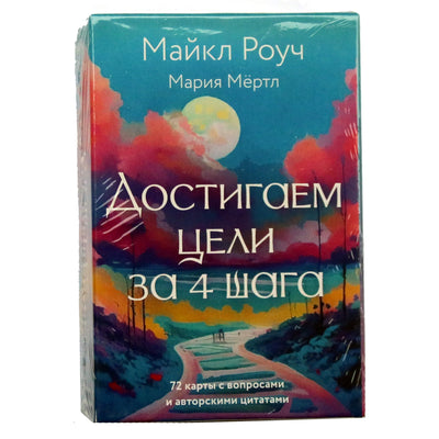 Карты метафорические Достигаем цели за 4 шага / Майкл Роуч