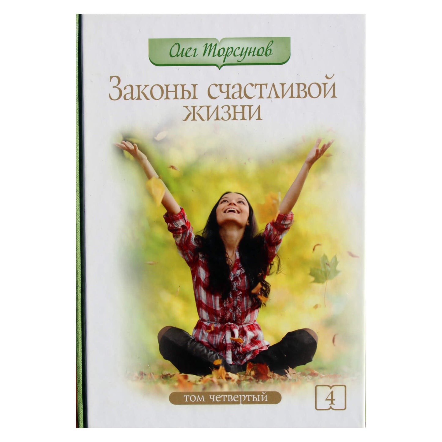 Olegas Torsunovas „Laimingo gyvenimo dėsniai“ IV