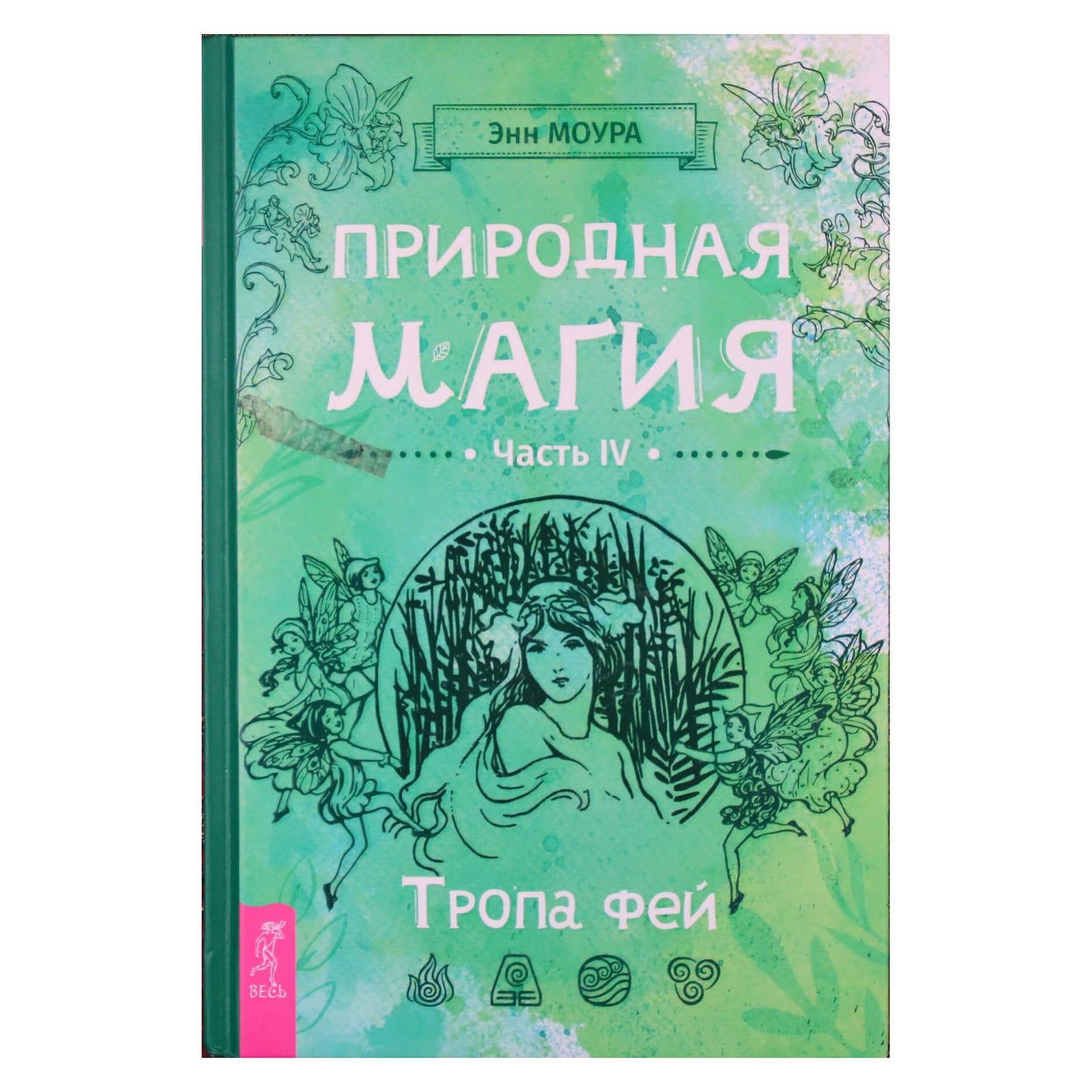 Anne Moura „Natūrali magija: pasakų takas“ IV knyga