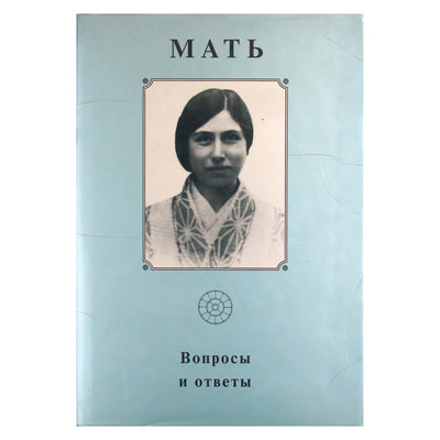 Мать 4 "Вопросы и ответы"