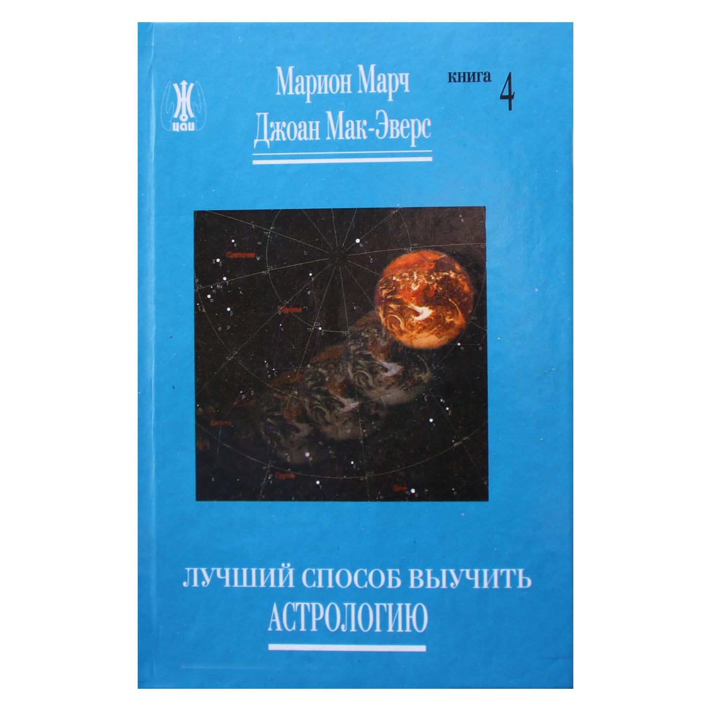 Марион Марч "Лучший способ выучить астрологию" книга 4