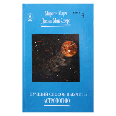 Марион Марч "Лучший способ выучить астрологию" книга 4