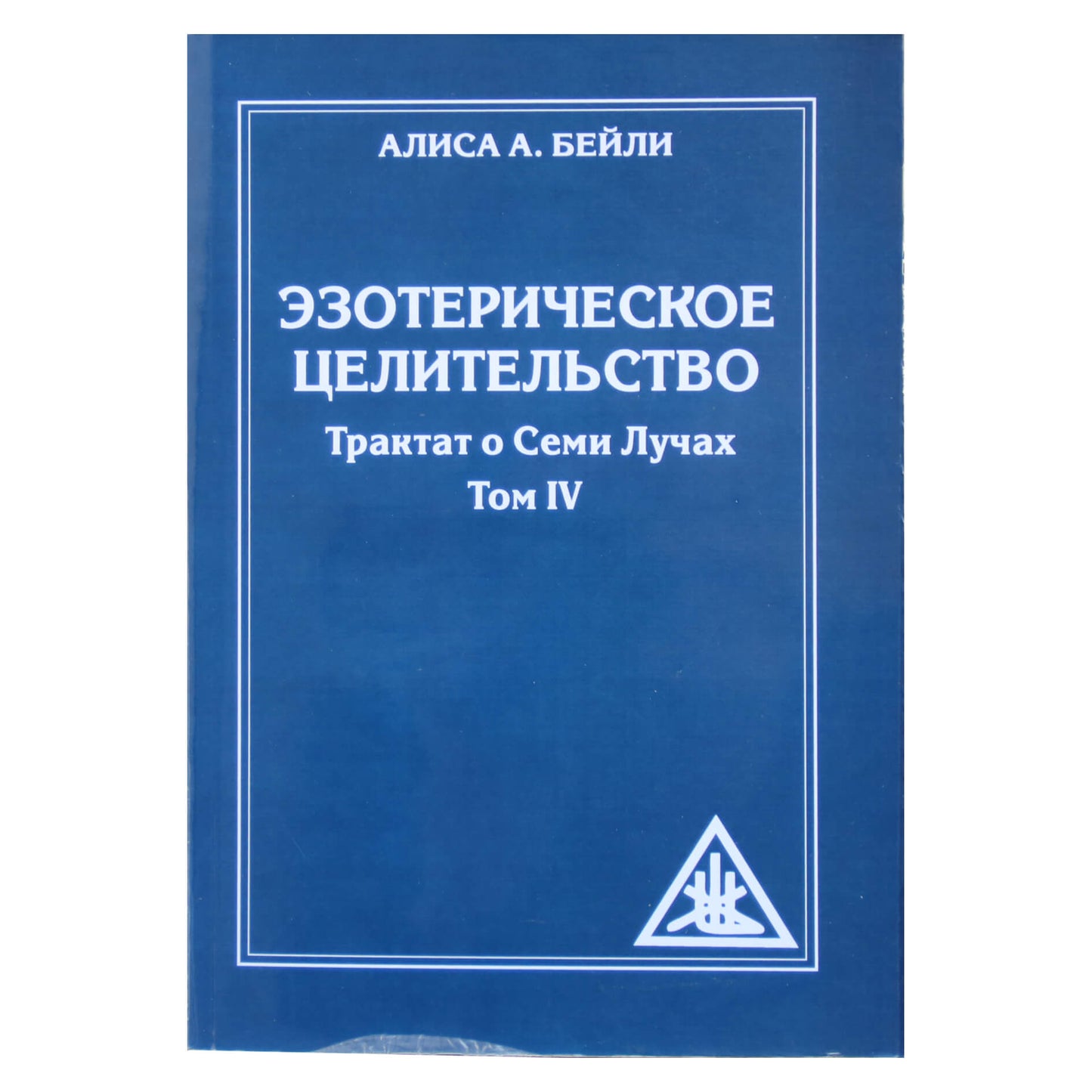 Алиса А. Бейли "Эзотерическое целительство. Трактат о Семи Лучах" том IV