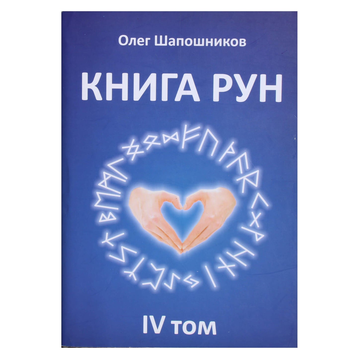 Olegas Šapošnikovas „Runų knyga“ 4