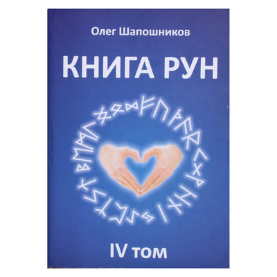 Olegas Šapošnikovas „Runų knyga“ 4