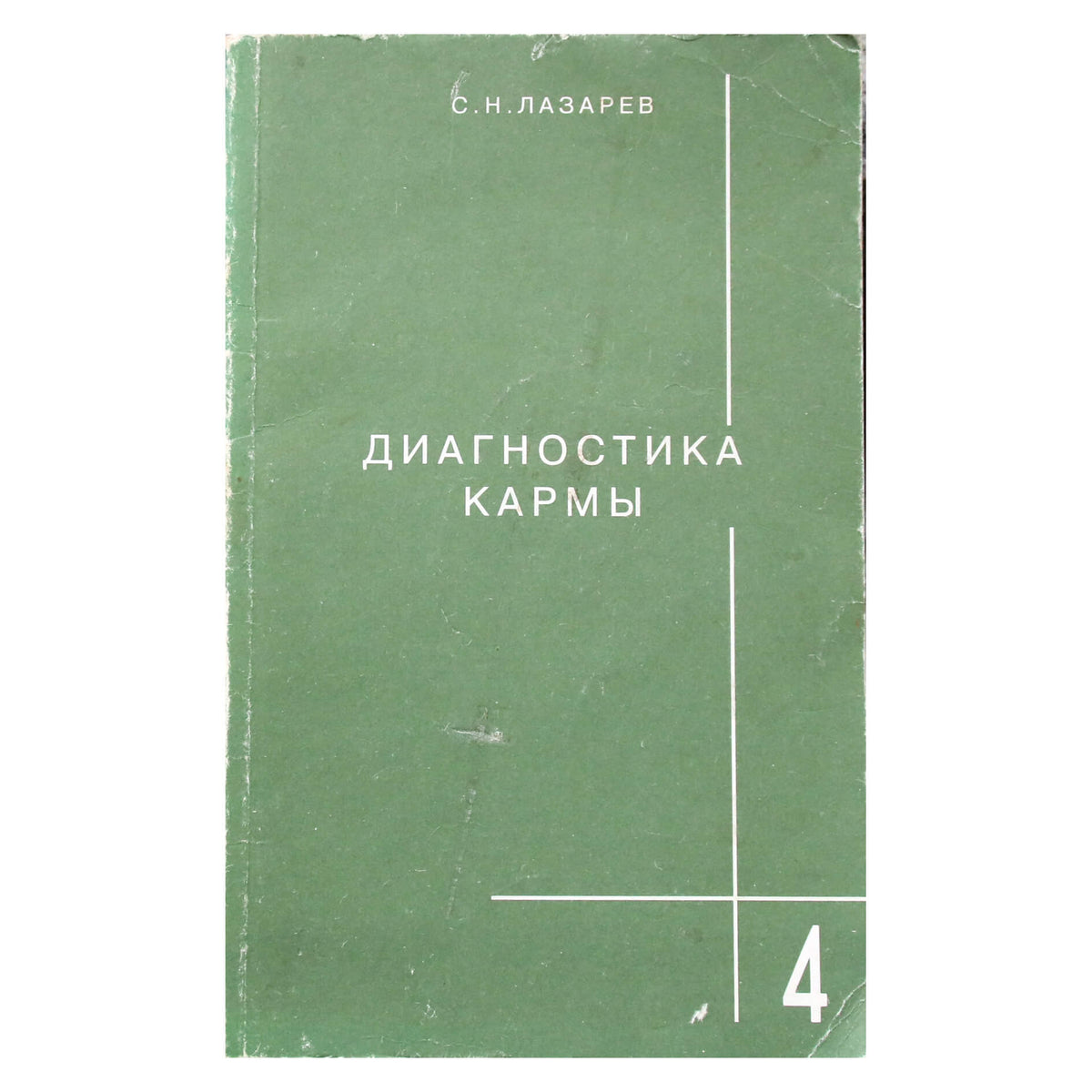 Сергей Лазарев "Диагностика кармы" 4