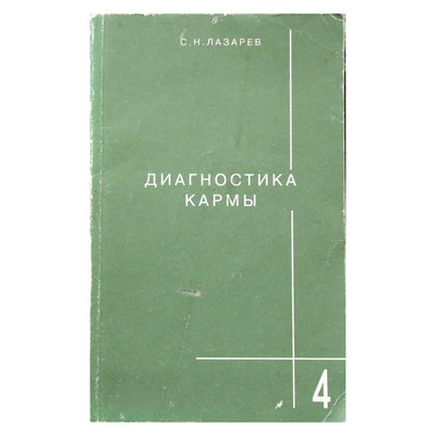 Сергей Лазарев "Диагностика кармы" 4