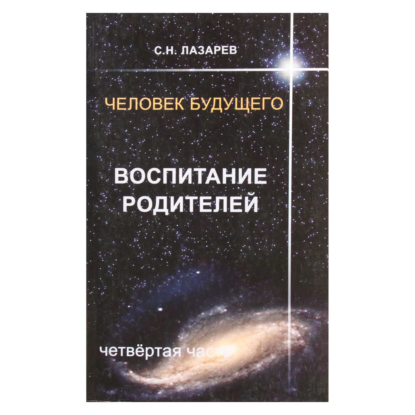 Sergejus Lazarevas „Tėvystė“ 4