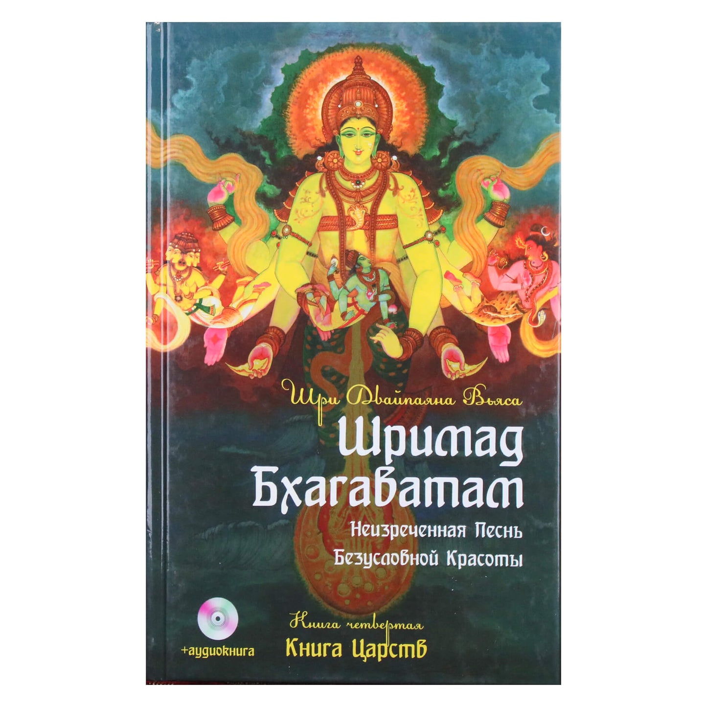 Vyasa "Šrimad Bhagavatam. Karalių knyga" 4 + CD