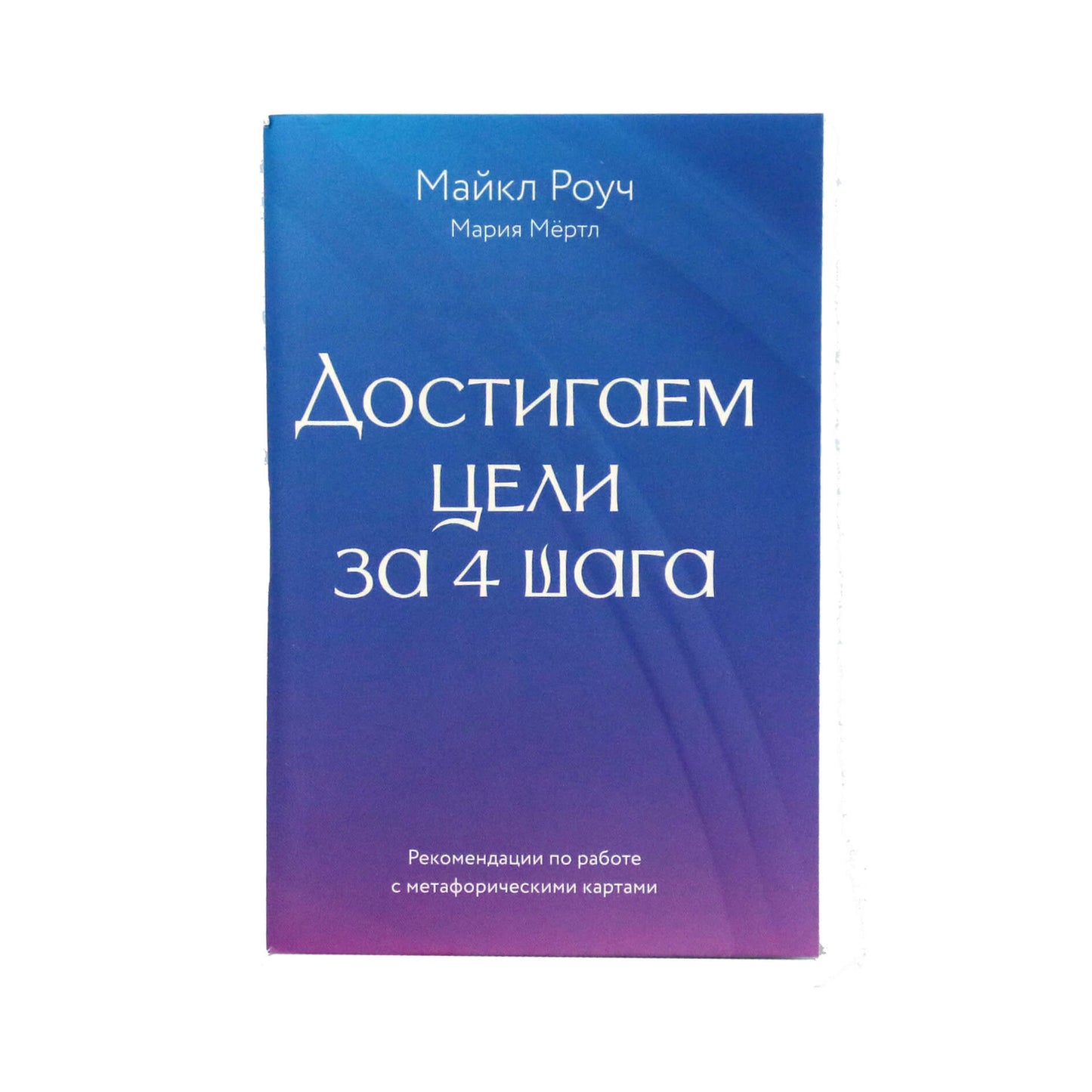 Карты метафорические Достигаем цели за 4 шага / Майкл Роуч