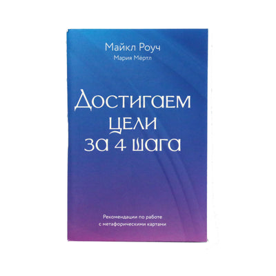 Карты метафорические Достигаем цели за 4 шага / Майкл Роуч