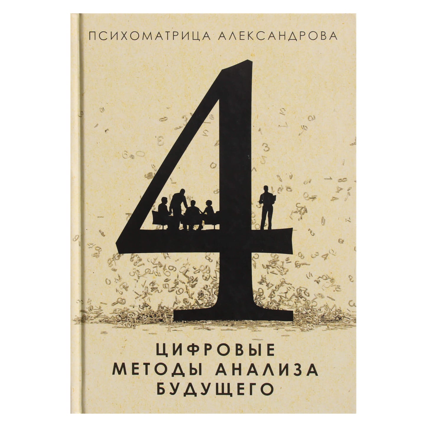 Aleksandras Aleksandrovas „Skaitmeniniai ateities analizės metodai“ 4 knyga