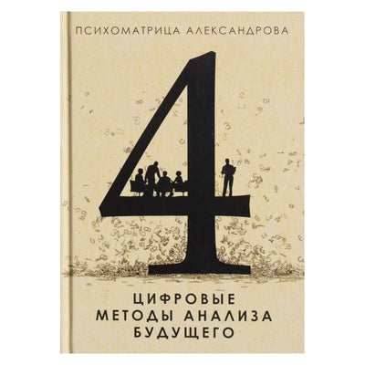 Aleksandras Aleksandrovas „Skaitmeniniai ateities analizės metodai“ 4 knyga