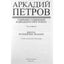 Аркадий Петров "Школа Волшебных знаний" т. 4