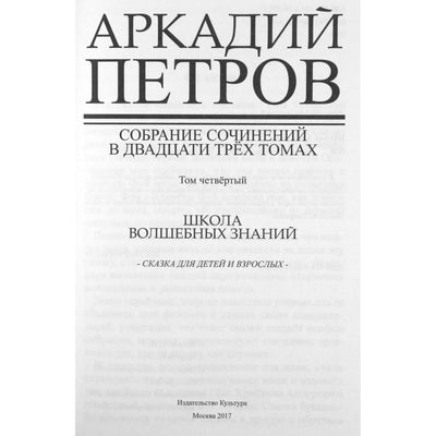 Аркадий Петров "Школа Волшебных знаний" т. 4