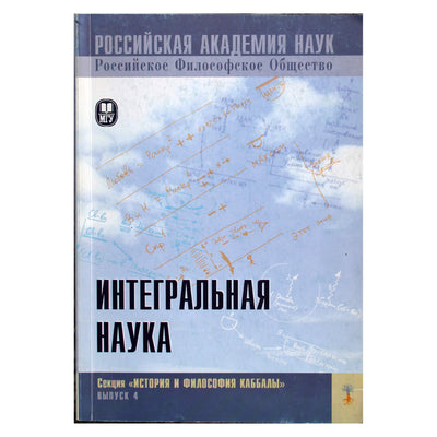 Интегральная наука. Выпуск 4