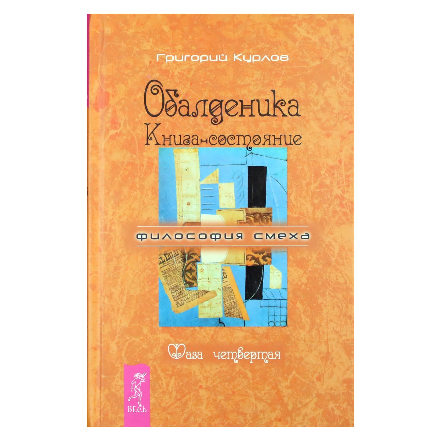 Григорий Курлов "Обалденика. Книга-состояние фаза 4"