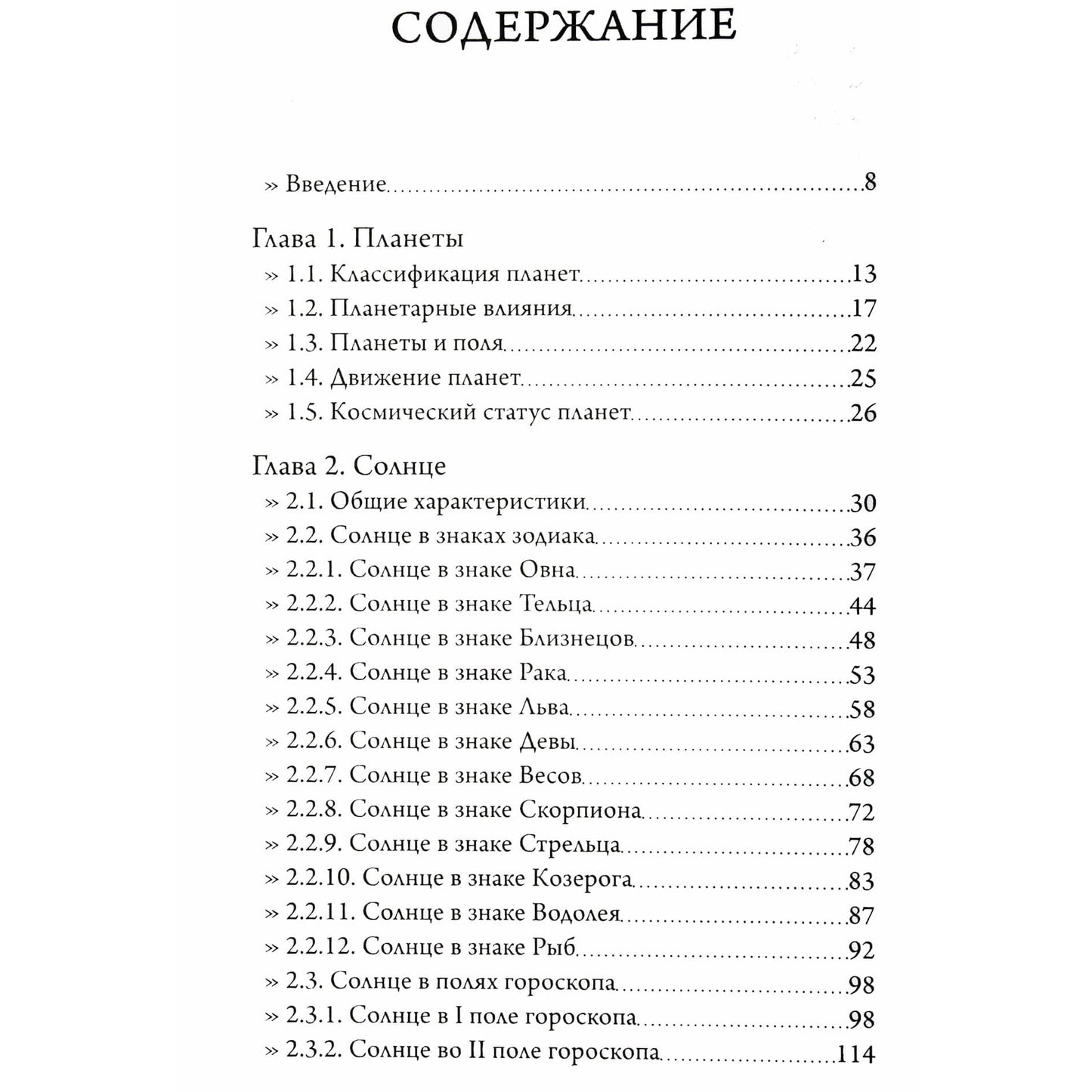 Сергей Вронский "Классическая Астрология" 4