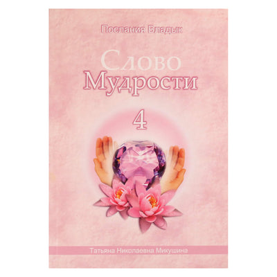 Tatjana Mikušina „Išminties žodis“ 4