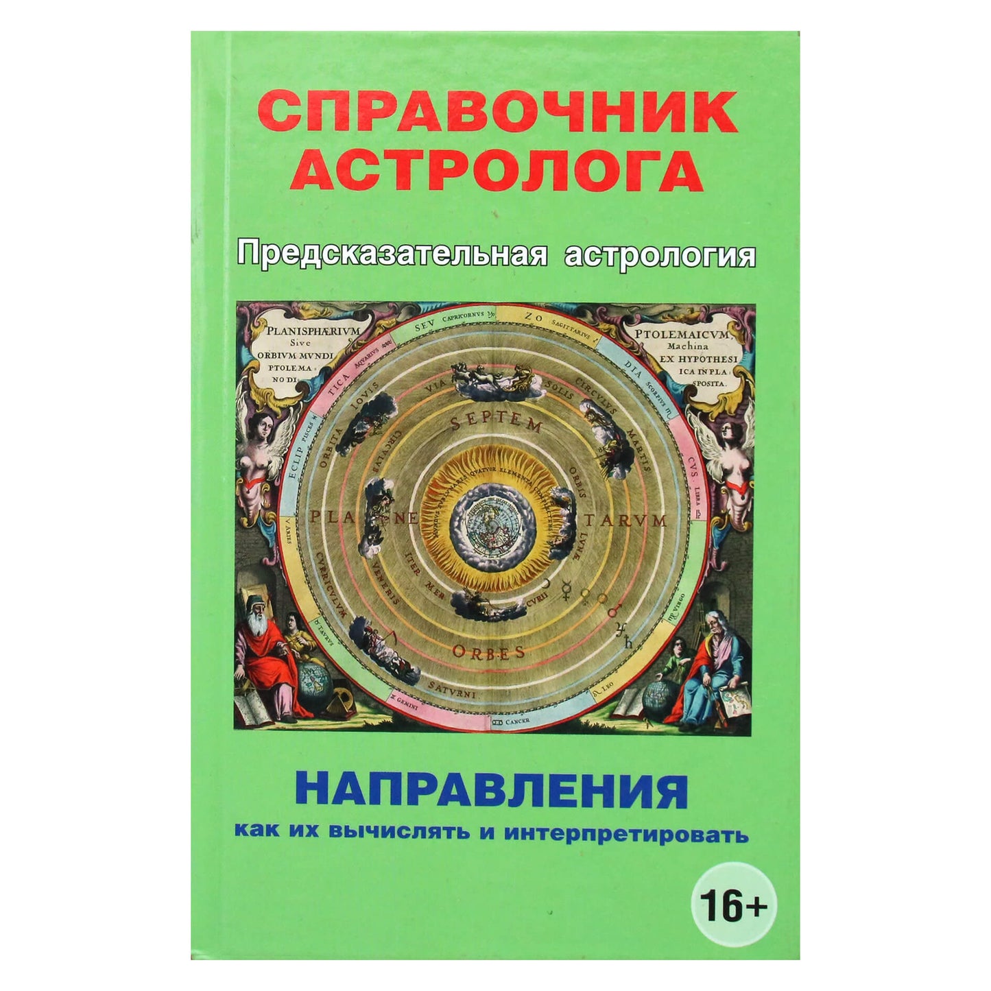 Н.С. Грин Справочник астролога 4 "Предсказательная астрология. Направления. Как их вычислять и интерпретировать"