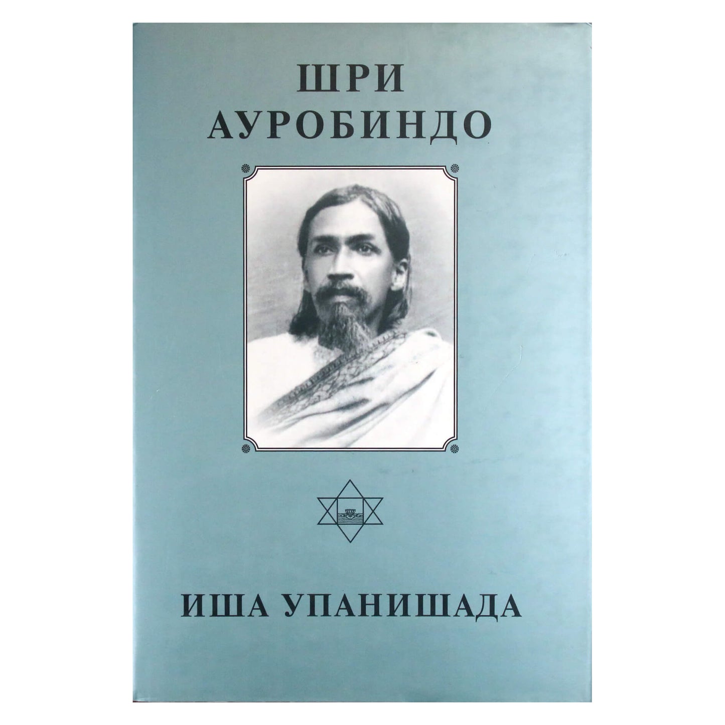 Šri Aurobindo 4 „Iša Upanišad“