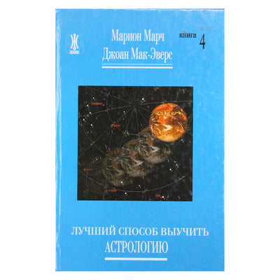 Марион Марч "Лучший способ выучить астрологию" книга 4.