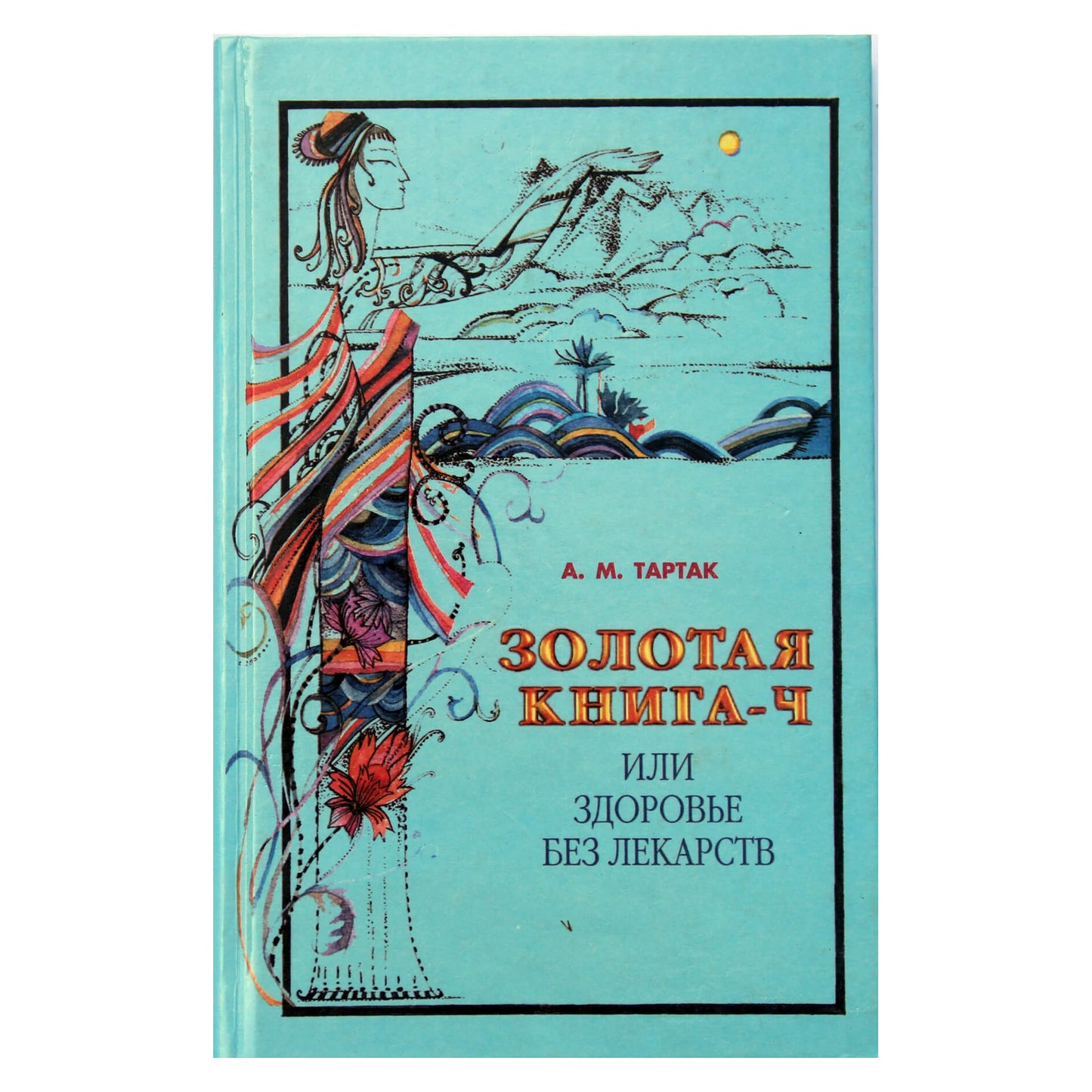 Алла Тартак "Золотая книга или здоровье без лекарств" 4 книга
