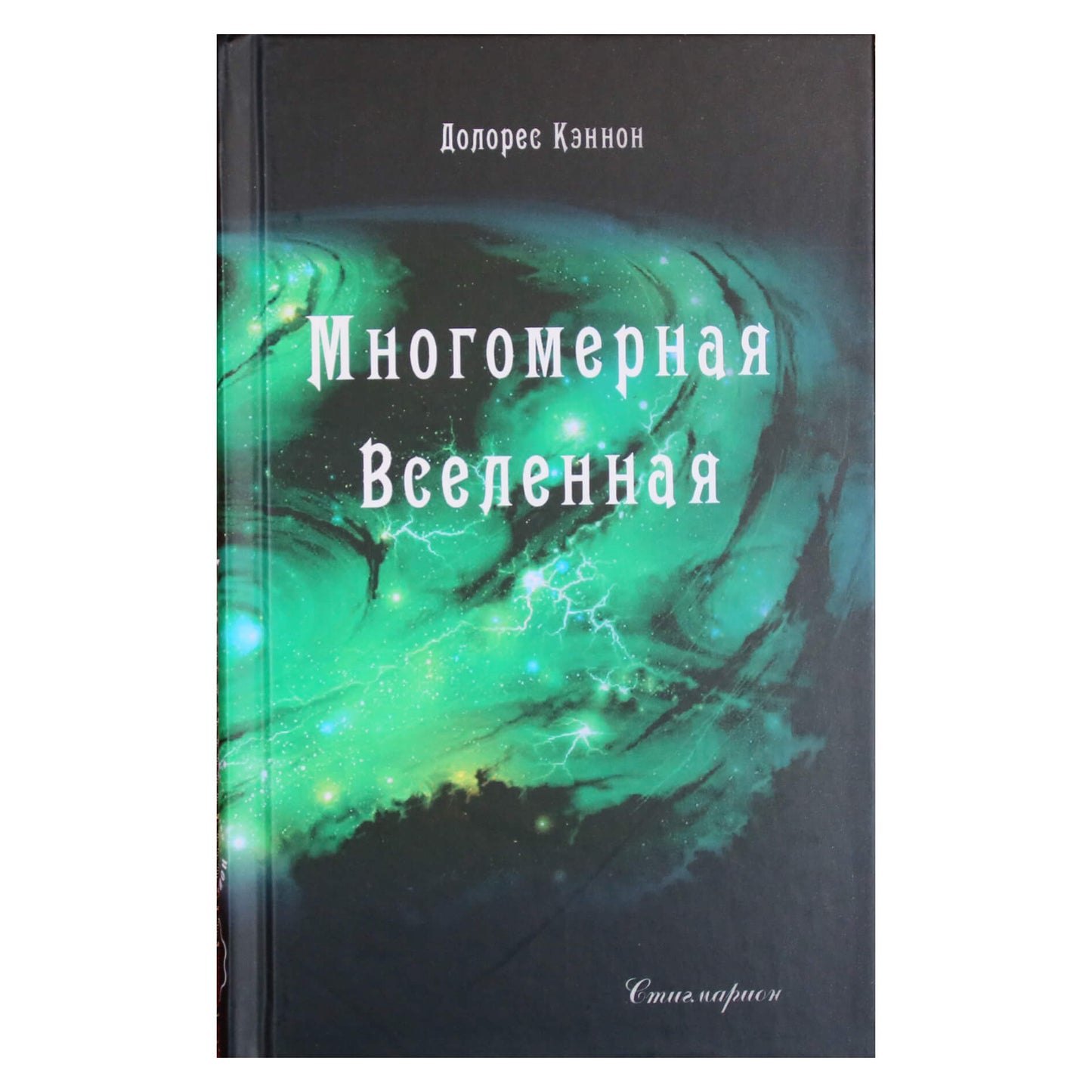 Dolores Cannon „Daugiamatė visata“, 4 tomas