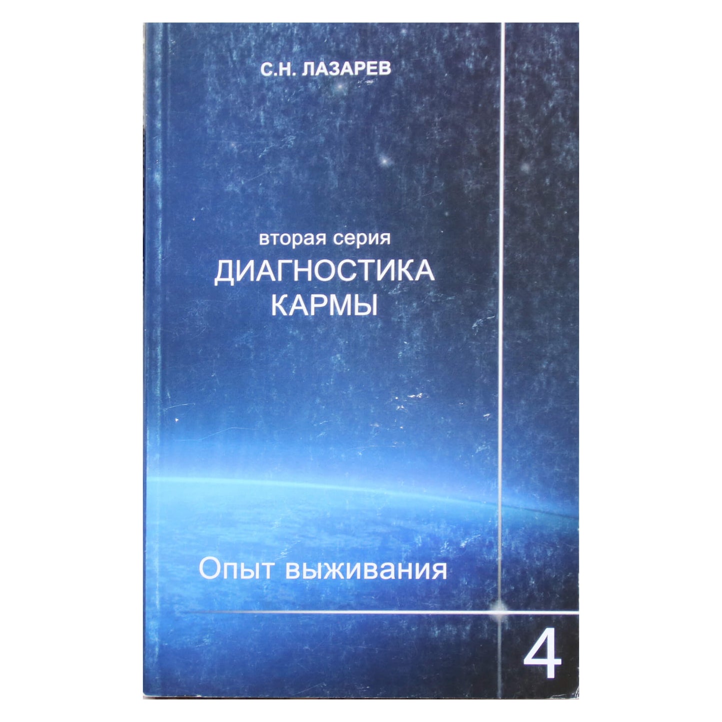 Lazarevas „Karmos diagnostika 2 Išgyvenimo patirtis“ 4
