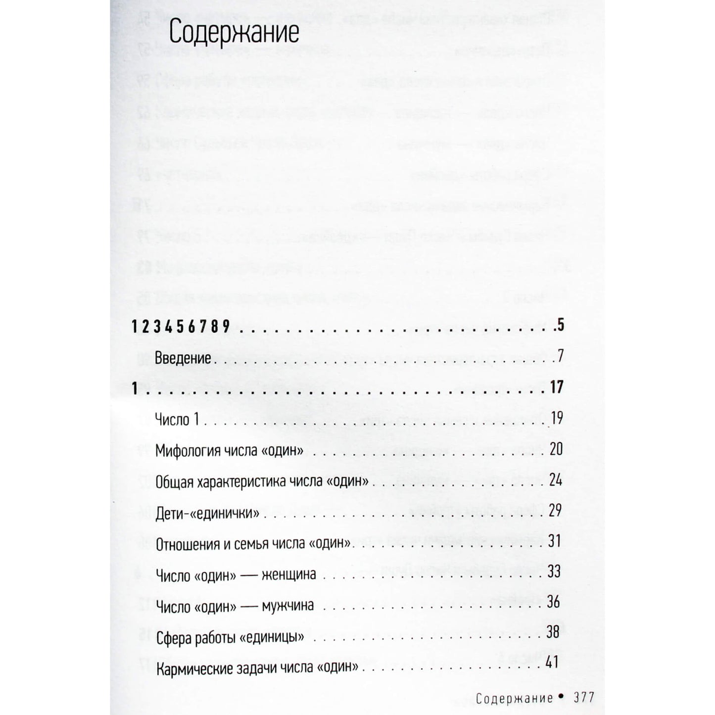 Байба Стурите "Ведическая нумерология. Кармический код судьбы"