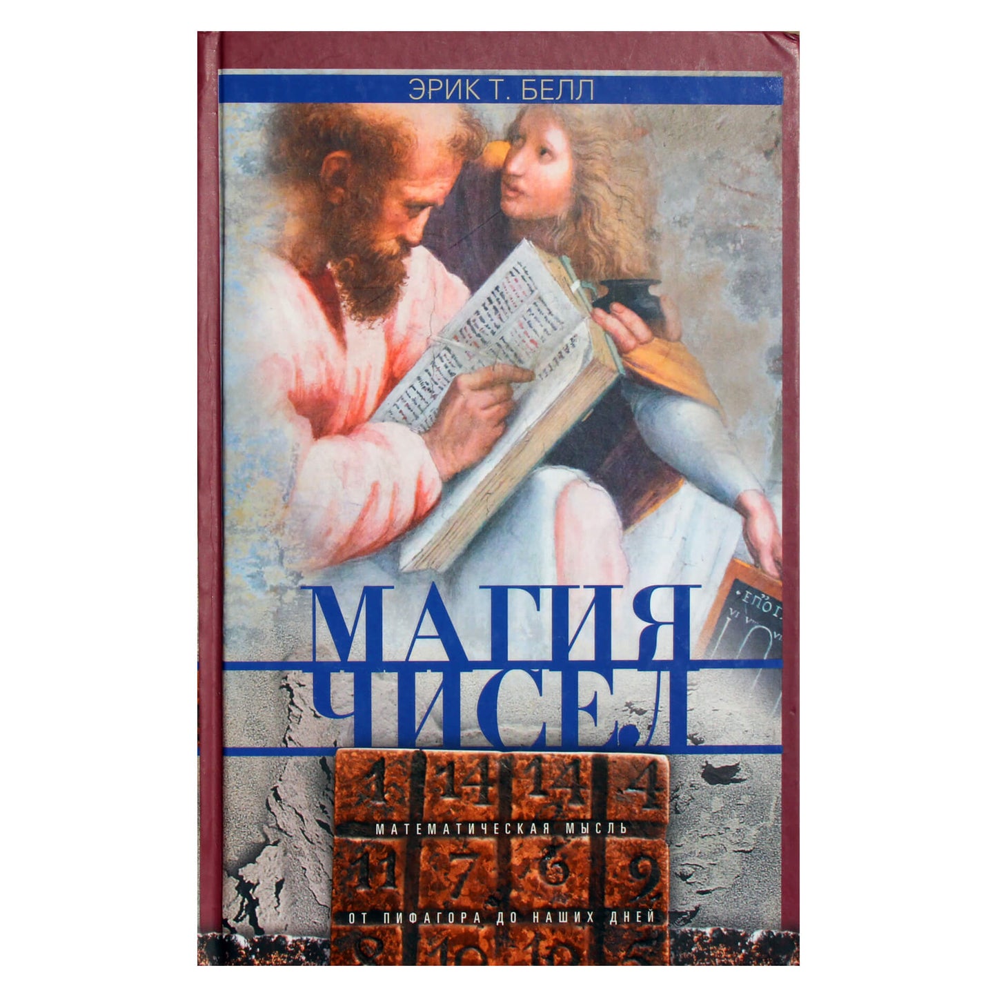 Эрик Т. Белл "Магия чисел. Математическая мысль от Пифагора до наших дней"