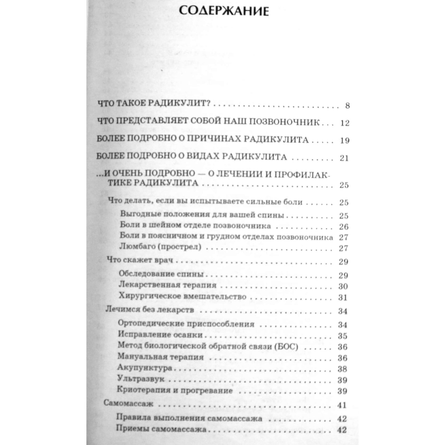 Ольга Родионова "Радикулит. Лучшие методы лечения"