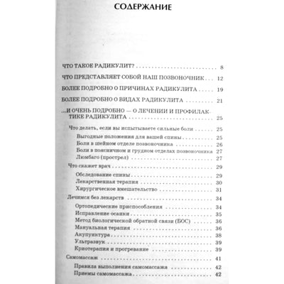 Ольга Родионова "Радикулит. Лучшие методы лечения"