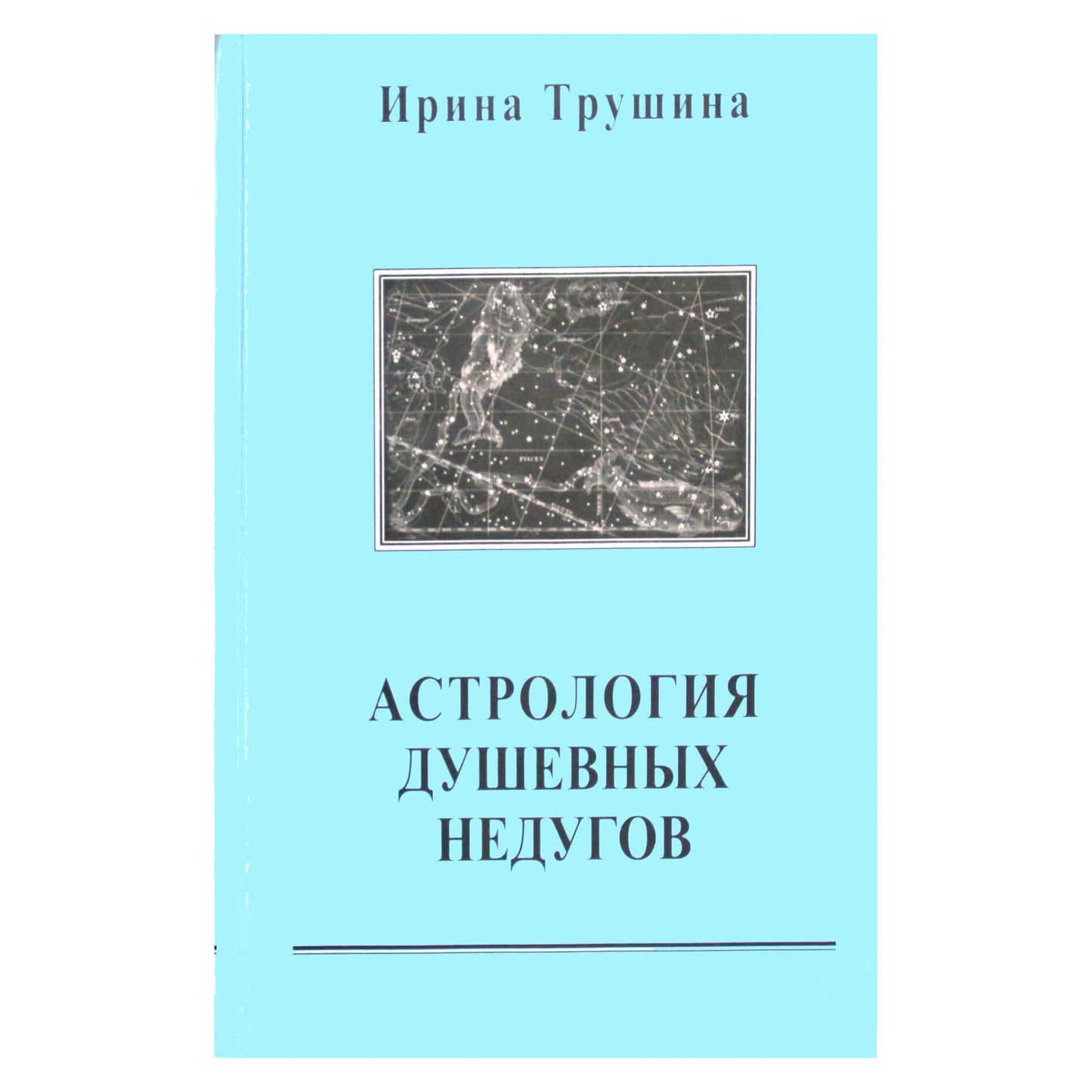 Ирина Трушина "Астрология душевных недугов"