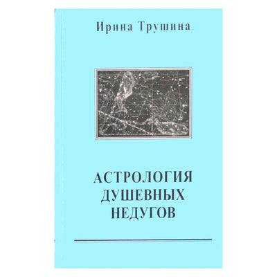 Ирина Трушина "Астрология душевных недугов"