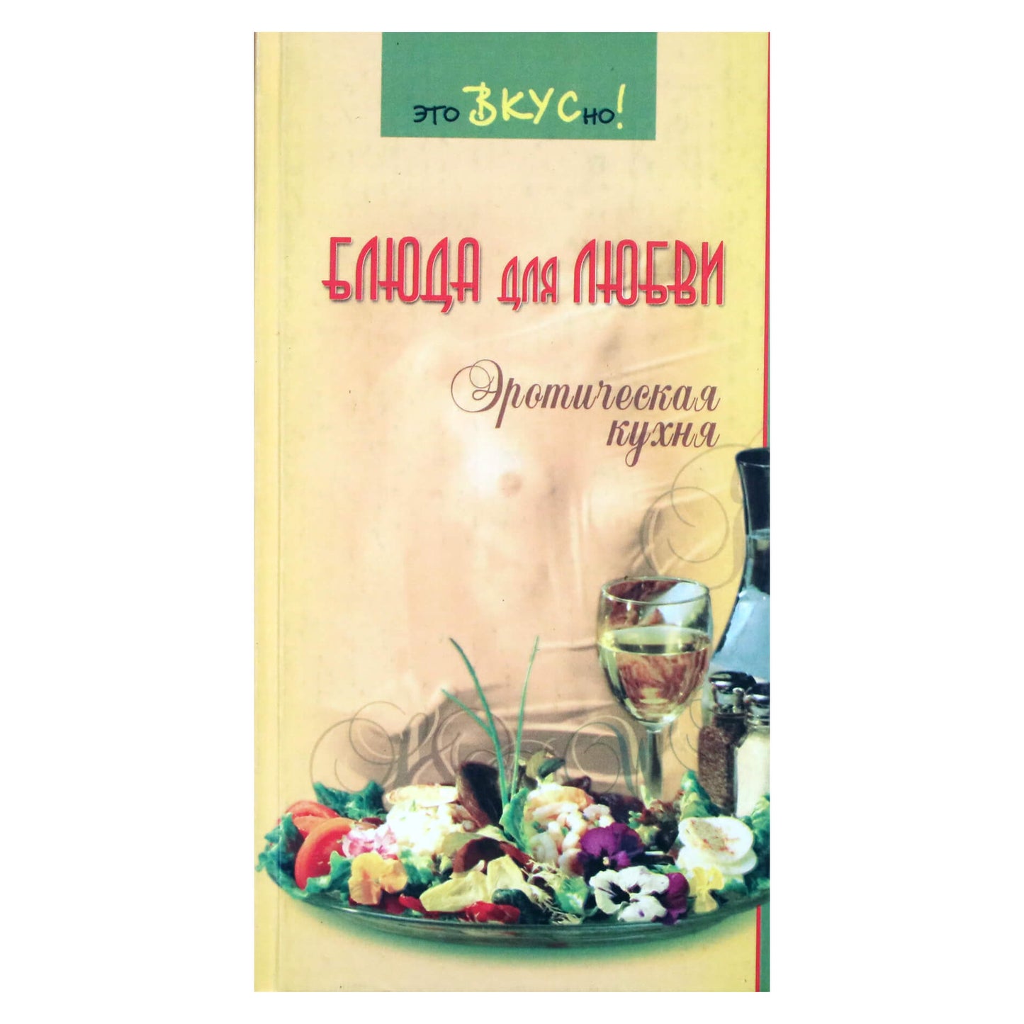 Галина Светлая "Блюда для любви: эротическая кухня"