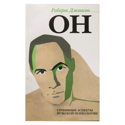 Роберт Джонсон "Он: глубинные аспекты мужской психологии"
