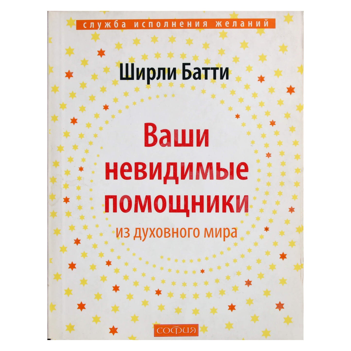 Ширли Батти "Ваши невидимые помощники из духовного мира"