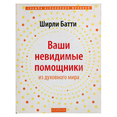 Ширли Батти "Ваши невидимые помощники из духовного мира"