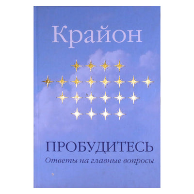 Екатерина Ремезова "Крайон. Пробудитесь. Ответы на главные вопросы"