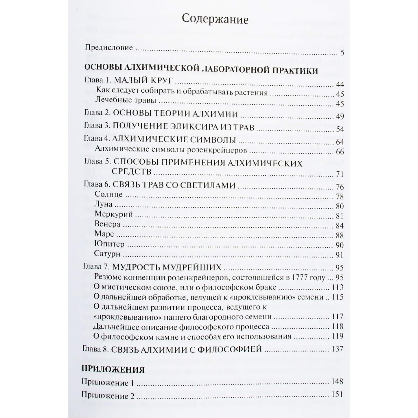 Альбус Зелатор "Практическое руководство по алхимии"