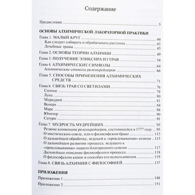 Альбус Зелатор "Практическое руководство по алхимии"