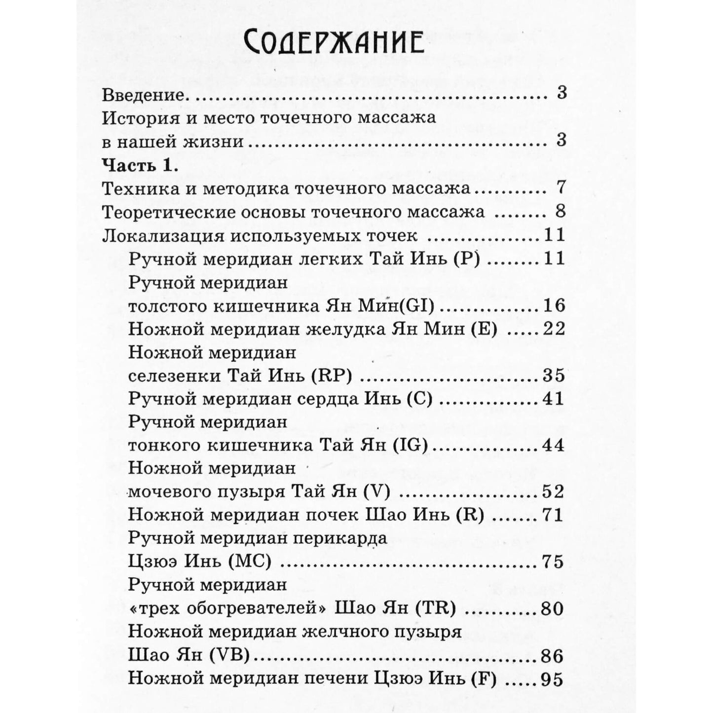 Михаил Ингерлейб "Карманный справочник по акупрессуре; точечный массаж"